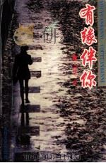 有缘伴你 1995 PDF电子版封面 7806052399 王剑冰著