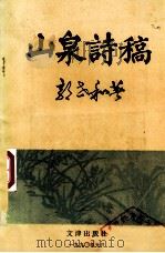 山泉诗稿 《狮吼诗丛》 4 1990 PDF电子版封面 10236005 郭世和著