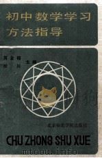初中数学学习方法指导 1991 PDF电子版封面 7810145183 蒋金镛,徐川主编