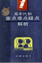 高中代数重点难点疑点解析 1992 PDF电子版封面 7805734747 刘奉先等编著