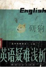 高中代用课本1、2册 英语疑难浅析 1981 PDF电子版封面 71091249 湖南省教材教学研究室主编
