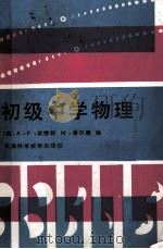 初级中学物理 1988 PDF电子版封面 7530802526 阿博特,奈尔康编;彭鸿志等译