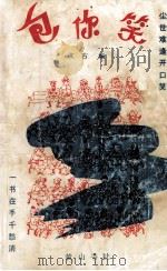 包你笑 中外笑话精选 1992 PDF电子版封面 7805353840 文古编