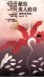 献给美人的诗 勃洛克诗选 1988 PDF电子版封面 7537800545 (俄)勃洛克(Блок,А.)著;清容译