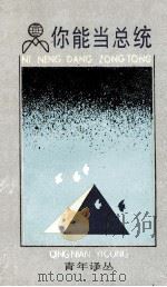 你能当总统 1992 PDF电子版封面 7208001995 (美)鲍勃,摩尔著;郑龙译