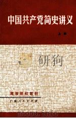 高等院校教材 中国共产党简史讲义 上 修订本 1982 PDF电子版封面 71111018 广东省高等院校《中国共产党简史讲义》编写组编