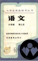 小学生家庭辅导丛书 语言 六年制 第5册 1991 PDF电子版封面 7530300873 北京市海滨区教育局小学教研室编