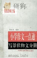 小学作文一点通 写景状物文分册 1996 PDF电子版封面 7805632804 靳家彦编著