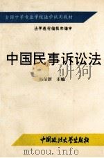 中国民事诉讼法 1994 PDF电子版封面 7562007713 杨荣新主编