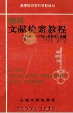 理科文献检索教程 1993 PDF电子版封面 7563603832 徐兴余等主编