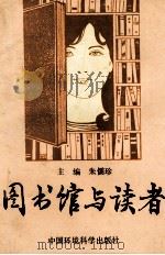图书馆与读者 1993 PDF电子版封面 7800935108 朱儒珍主编