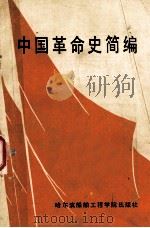 中国革命史简编 1987 PDF电子版封面 7810070169 许春章等主编