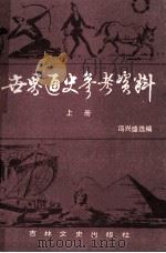 世界通史参考资料 上 1985 PDF电子版封面 114374 冯兴盛选编