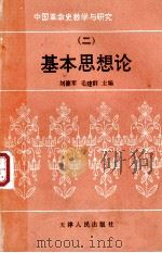 中国革命史教学与研究 基本思想论 2 1994 PDF电子版封面 7201019619 刘德军,毛建群主编