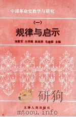 中国革命史教学与研究 规律与启示 1 1994 PDF电子版封面 7201019619 刘德军等主编