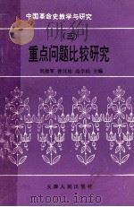 中国革命史教学与研究 重点问题比较研究 3 1994 PDF电子版封面 7201019619 刘德军,曹汉彬,高学栋主编