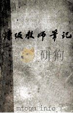 特级教师笔记 1981 PDF电子版封面 7090121 沈阳师范学院学报编辑部编
