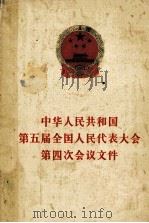 中华人民共产国第五届全国人民代表大会第四次会议文件 1981 PDF电子版封面 30011816 全国人民代表大会常务委员会办公厅编