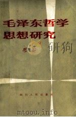 毛泽东哲学思想研究 1982 PDF电子版封面 杨超著