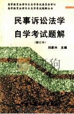 民事诉讼法学自学考试题解 修订本 1998 PDF电子版封面 7562009732 刘家兴主编