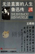 无法直面的人生  鲁迅传   1993  PDF电子版封面  753211094X  王晓明 