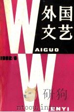 外国文艺 1982年第6期 总27 1982 PDF电子版封面 《外国文艺》编辑部编