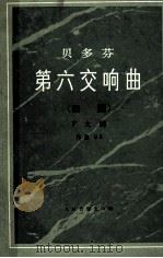 贝多芬第六交响曲  田园  F大调 作品68（1987 PDF版）