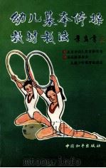 幼儿基本体操教材教法   1994  PDF电子版封面  7800373991  北京市幼儿教育研究会，宋庆龄基金会儿童少年体育促进会编 