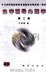 自学辅导心理学  第2版   1998  PDF电子版封面  7116025812  卢仲衡著 