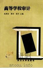 高等学校审计 1989 PDF电子版封面 7307005662 孔祥祯等主编