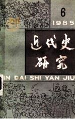 近代史研究  1985年第6期（ PDF版）