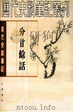 清代史料笔记丛刊 分甘余话 1997 PDF电子版封面 7101004644 (清)王士禛撰