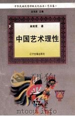 中国艺术理性 1995 PDF电子版封面 7805072809 赵宪章著