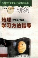 地理学习方法指导 1995 PDF电子版封面 9787539226218 李鸣九编著