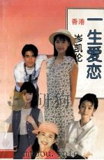 一生爱恋 1995 PDF电子版封面 9787541806889 岑凯伦著
