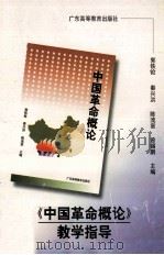 《中国革命概论》教学指导 1998 PDF电子版封面 7536121997 郭铁枪,秦兴红,陈流章,曾锡鹏主编