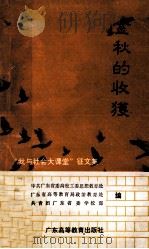 金秋的收获 “我与社会大课堂”征文集 1991 PDF电子版封面 9787536106092 共青团广东省委学校部编