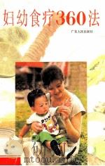 妇幼食疗360法 1993 PDF电子版封面 7218008801 李剑锋等编