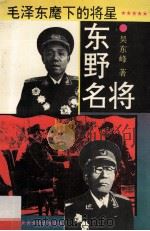 东野名将 新华社军事记者的第一手采访实录 1995 PDF电子版封面 7805758328 吴东峰著