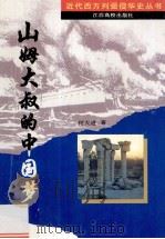 山姆大叔的中国梦 1994 PDF电子版封面 7810334360 何大进著