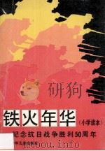铁火年华:小学读本 1995 PDF电子版封面 7531525399 陈钢编文