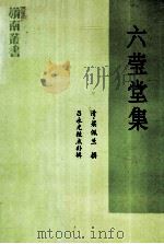 六莹堂集 1992 PDF电子版封面 9787306005081 (清)梁佩兰撰