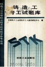 铸造工考工试题库 1995 PDF电子版封面 9787111033361 机械电子工业部技术工人教育研究中心编