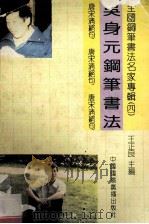 吴身元钢笔书法 1993 PDF电子版封面 7507809625 吴身元书写