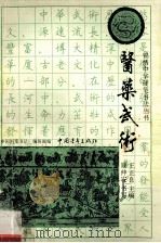 医药武术 1991 PDF电子版封面 7500610564 王正良主编;顾仲安书