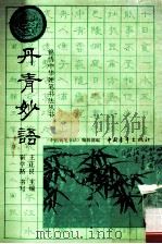 丹青妙语 1991 PDF电子版封面 7500610548 王正良主编;崔学路书写