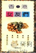 香港女友们 1993 PDF电子版封面 7800745783 楚明著
