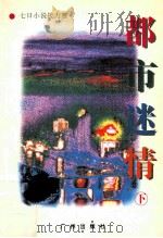 都市迷情 下 1995 PDF电子版封面 7805922853 陶建军等著