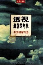 透视激荡的年代 北京青年报精华文荟 1995 PDF电子版封面 7220028709 北京青年报读物编辑部编