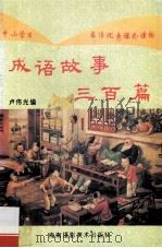 成语故事三百篇 2 1994 PDF电子版封面 9787805718024 卢伟光编
